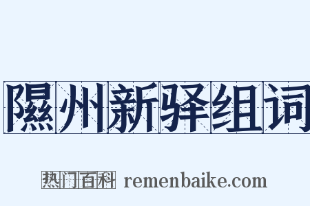 隰州新驿组词是什么意思的图片